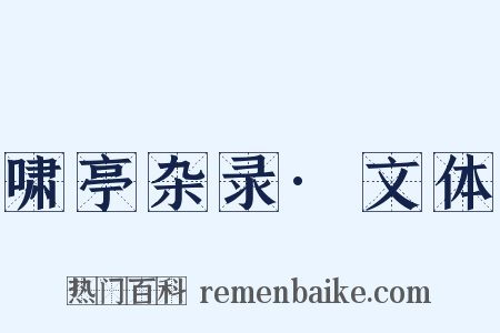 啸亭杂录·文体是什么意思的图片